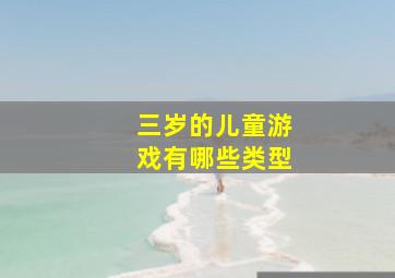 三岁的儿童游戏有哪些类型