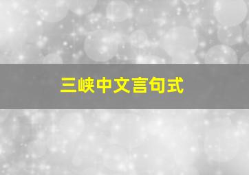 三峡中文言句式