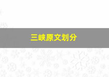 三峡原文划分