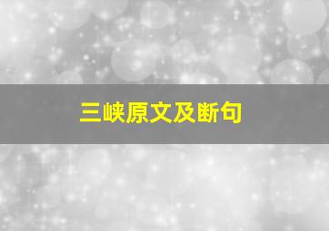 三峡原文及断句