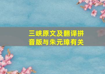 三峡原文及翻译拼音版与朱元璋有关