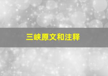 三峡原文和注释