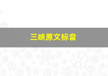 三峡原文标音