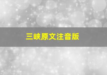 三峡原文注音版