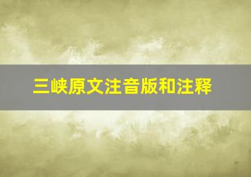 三峡原文注音版和注释