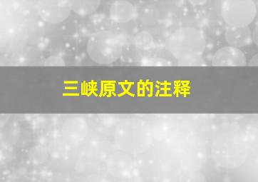 三峡原文的注释