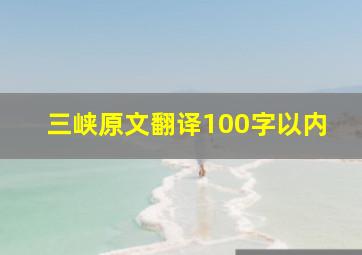 三峡原文翻译100字以内