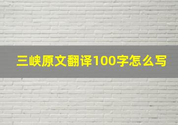 三峡原文翻译100字怎么写