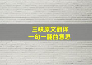 三峡原文翻译一句一翻的意思