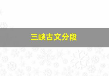 三峡古文分段