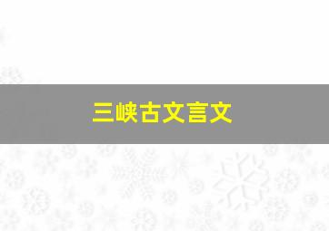 三峡古文言文