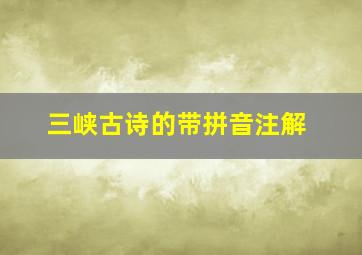 三峡古诗的带拼音注解