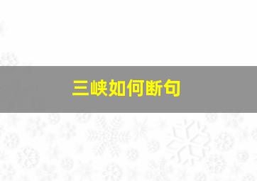 三峡如何断句