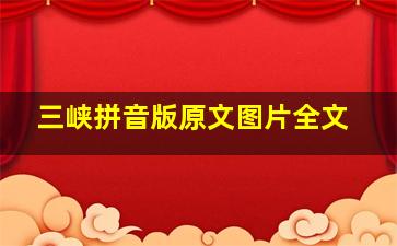 三峡拼音版原文图片全文