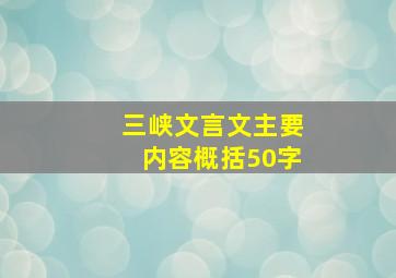 三峡文言文主要内容概括50字