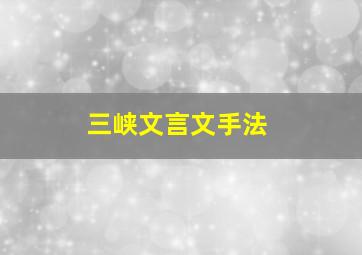 三峡文言文手法