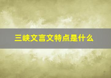 三峡文言文特点是什么