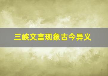 三峡文言现象古今异义