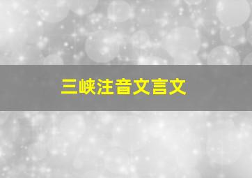 三峡注音文言文