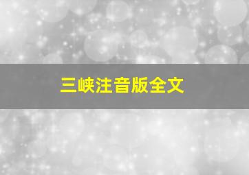 三峡注音版全文