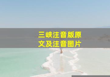 三峡注音版原文及注音图片