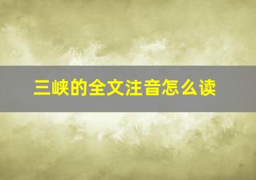 三峡的全文注音怎么读