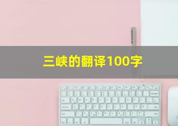 三峡的翻译100字