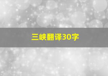 三峡翻译30字