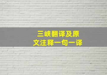 三峡翻译及原文注释一句一译