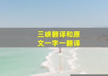 三峡翻译和原文一字一翻译