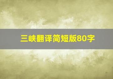 三峡翻译简短版80字