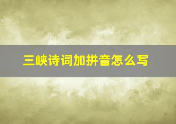 三峡诗词加拼音怎么写