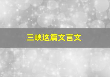 三峡这篇文言文