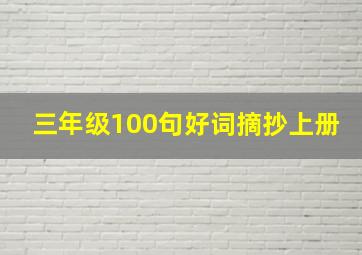 三年级100句好词摘抄上册