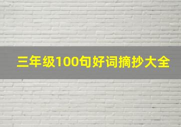 三年级100句好词摘抄大全