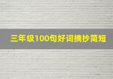 三年级100句好词摘抄简短