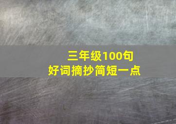 三年级100句好词摘抄简短一点