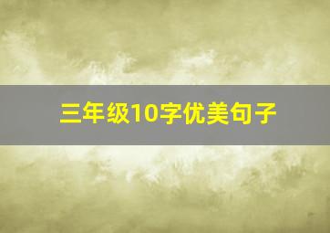 三年级10字优美句子