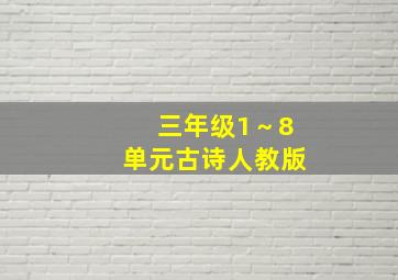 三年级1～8单元古诗人教版