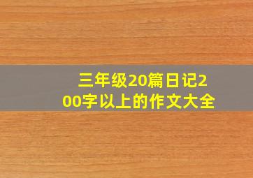 三年级20篇日记200字以上的作文大全