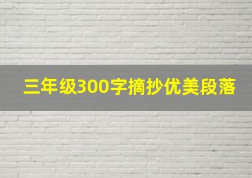 三年级300字摘抄优美段落