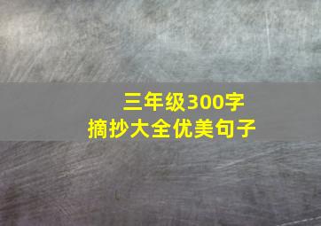 三年级300字摘抄大全优美句子