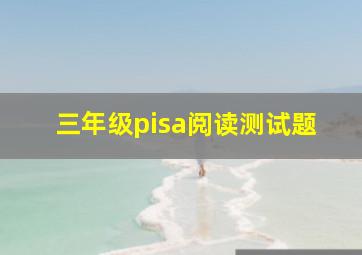 三年级pisa阅读测试题