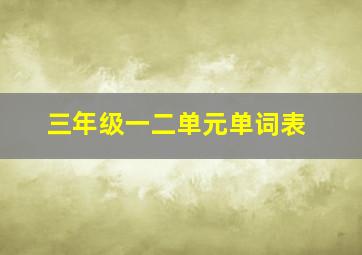 三年级一二单元单词表