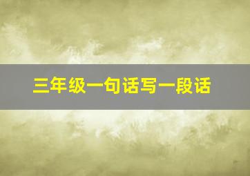 三年级一句话写一段话