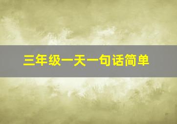 三年级一天一句话简单