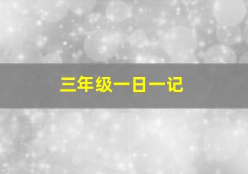 三年级一日一记