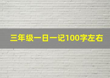 三年级一日一记100字左右