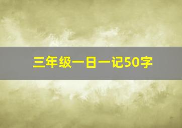 三年级一日一记50字