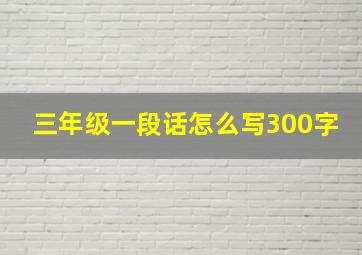 三年级一段话怎么写300字